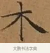 木 · 文徵明 · 楷书（书体参考） · 离骚经 · 第 1 页