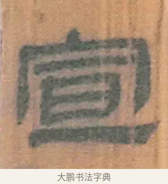 宣 · 佚名 · 简牍（书体参考） · 周驯 · 第 39 页