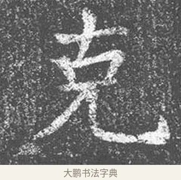 克 · 颜真卿 · 楷书（书体参考） · 王琳墓志 · 第 10 页