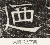乃 · 佚名 · 魏碑（书体参考） · 北齐高建墓志铭（齐故齐沧二州刺史高公墓铭） · 第 1 页