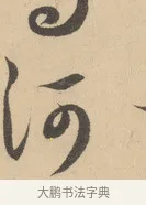 河 · 赵孟頫 · 行书（书体参考） · 右军四事 · 第 2 页