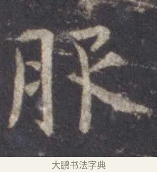 服 · 虞世南 · 楷书（书体参考） · 孔子庙堂碑 · 第 12 页