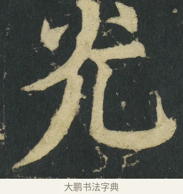 灮 · 颜真卿 · 楷书（书体参考） · 颜家庙碑 · 第 3 页