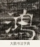 鴻 · 佚名 · 魏碑（书体参考） · 北齐徐之才墓志铭（齐故司徒公西阳王徐君志铭） · 第 1 页
