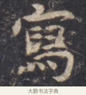 写 · 虞世南 · 楷书（书体参考） · 孔子庙堂碑 · 第 12 页