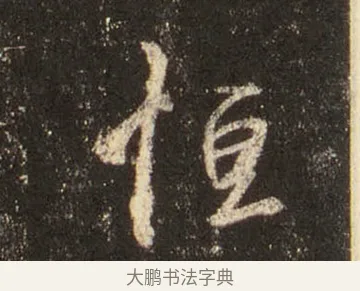 恒 · 王羲之 · 行书（书体参考） · 圣教序 · 第 29 页