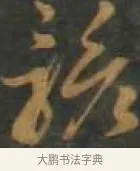 詳 · 孙过庭 · 草书（书体参考） · 草书千字文 · 第 16 页