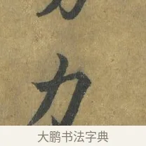 力 · 蔡襄 · 楷书（书体参考） · 谢赐御书诗表 · 第 3 页
