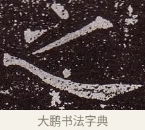 之 · 颜真卿 · 楷书（书体参考） · 郭虚己墓志 · 第 12 页