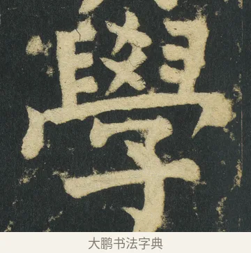 學 · 颜真卿 · 楷书（书体参考） · 颜家庙碑 · 第 59 页