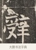 辭 · 佚名 · 魏碑（书体参考） · 北魏穆绍墓志铭 · 第 1 页