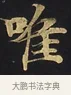 唯 · 佚名 · 楷书（书体参考） · 妙法莲华经卷第一（序品、方便品） · 第 9 页