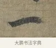 一 · 李建中 · 行书（书体参考） · 土母帖 · 第 1 页
