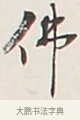 佛 · 弘一法师 · 行书（书体参考） · 余之改过实验谈 · 第 1 页