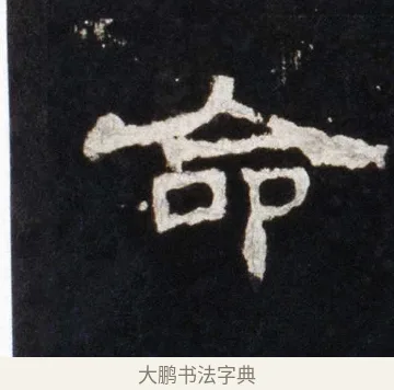 命 · 佚名 · 隶书（书体参考） · 史晨前后碑 · 第 7 页