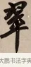 翠 · 赵孟頫 · 行书（书体参考） · 烟江叠嶂图诗卷 · 第 1 页