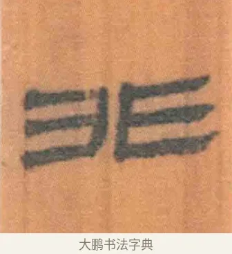 非 · 佚名 · 简牍（书体参考） · 周驯 · 第 7 页