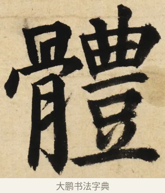 體 · 姜立纲 · 楷书（书体参考） · 东铭册 · 第 4 页