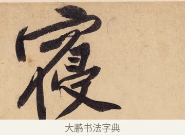 寢 · 黄庭坚 · 行书（书体参考） · 砥柱铭卷 · 第 4 页