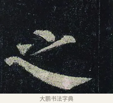 之 · 颜真卿 · 楷书（书体参考） · 颜真卿 多宝塔碑 二玄社版 · 第 36 页