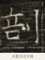 剖 · 佚名 · 魏碑（书体参考） · 东魏萧正表墓志铭（魏故侍中司空公吴郡王墓铭） · 第 1 页