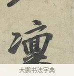 凜 · 苏轼 · 行书（书体参考） · 次辩才韵诗帖 · 第 1 页