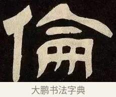 倫 · 邓石如 · 隶书（书体参考） · 邓石如隶书作太元传 · 第 16 页