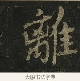 離 · 李邕 · 行书（书体参考） · 麓山寺碑 · 第 25 页