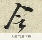 令 · 苏轼 · 行书（书体参考） · 宝月帖 · 第 1 页
