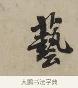 藝 · 米芾 · 行书（书体参考） · 叔晦帖 · 第 1 页