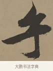 乎 · 张瑞图 · 草书（书体参考） · 前赤壁赋 · 第 1 页