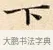 下 · 赵孟頫 · 楷书（书体参考） · 道德经 · 第 12 页