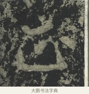 正 · 郑道昭 · 楷书（书体参考） · 郑文公下碑 · 第 15 页