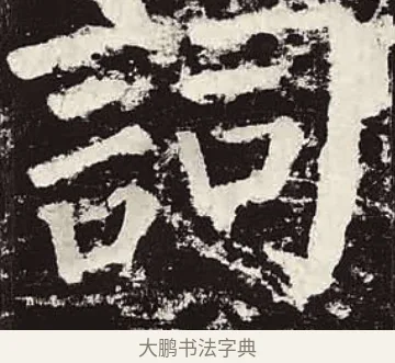 詞 · 颜真卿 · 楷书（书体参考） · 颜勤礼碑 · 第 57 页