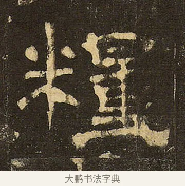 糧 · 佚名 · 隶书（书体参考） · 华山庙碑 · 第 27 页