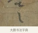 伏 · 蔡襄 · 行书（书体参考） · 远蒙帖 · 第 1 页