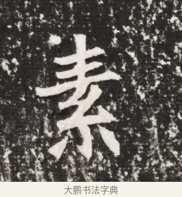 素 · 佚名 · 魏碑（书体参考） · 北魏元勰墓志铭 · 第 1 页