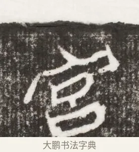 宮 · 佚名 · 魏碑（书体参考） · 北魏王僧男墓志铭（魏品一墓志铭） · 第 1 页