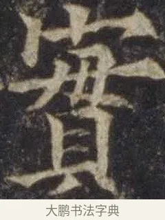 實 · 欧阳通 · 楷书（书体参考） · 道因法师碑 · 第 11 页