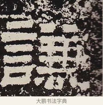 謙 · 佚名 · 隶书（书体参考） · 鲜于璜碑 · 第 3 页