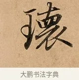 瓌 · 赵孟頫 · 行书（书体参考） · 洛神赋卷 · 第 1 页