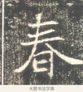 春 · 佚名 · 魏碑（书体参考） · 高湛墓志 · 第 7 页