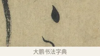 以 · 怀素 · 草书（书体参考） · 自叙帖 · 第 5 页