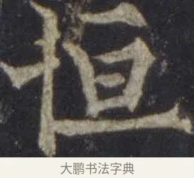 恒 · 欧阳通 · 楷书（书体参考） · 道因法师碑 · 第 2 页