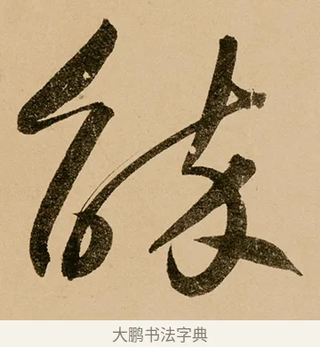 辭 · 鲜于枢 · 草书（书体参考） · 王安石杂诗卷 · 第 16 页