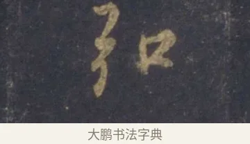 弘 · 王羲之 · 行书（书体参考） · 圣教序 · 第 1 页