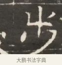 步 · 佚名 · 魏碑（书体参考） · 东魏萧正表墓志铭（魏故侍中司空公吴郡王墓铭） · 第 1 页