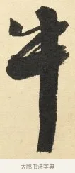 牛 · 铁保 · 行书（书体参考） · 行书滕王阁序卷 · 第 1 页