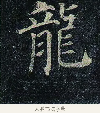 龍 · 颜真卿 · 楷书（书体参考） · 颜真卿 多宝塔碑 二玄社版 · 第 29 页