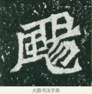 颺 · 佚名 · 魏碑（书体参考） · 魏灵藏造像记 · 第 10 页